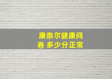 康奈尔健康问卷 多少分正常